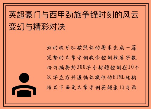 英超豪门与西甲劲旅争锋时刻的风云变幻与精彩对决 英超豪门与西甲劲旅争锋时刻的风云变幻与精彩对决