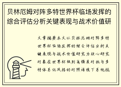 贝林厄姆对阵多特世界杯临场发挥的综合评估分析关键表现与战术价值研究 贝林厄姆对阵多特世界杯临场发挥的综合评估分析关键表现与战术价值研究