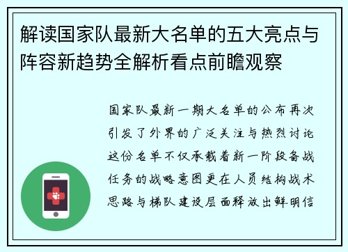 解读国家队最新大名单的五大亮点与阵容新趋势全解析看点前瞻观察 解读国家队最新大名单的五大亮点与阵容新趋势全解析看点前瞻观察