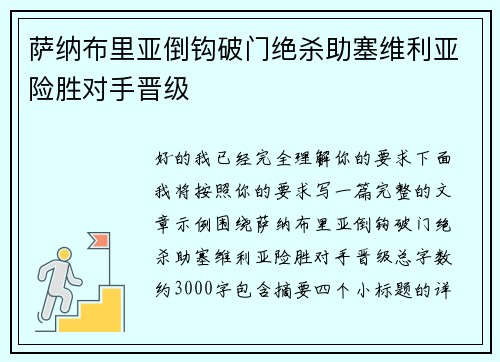 萨纳布里亚倒钩破门绝杀助塞维利亚险胜对手晋级 萨纳布里亚倒钩破门绝杀助塞维利亚险胜对手晋级