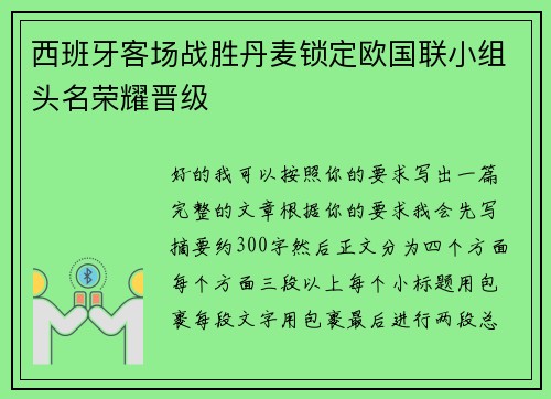 西班牙客场战胜丹麦锁定欧国联小组头名荣耀晋级 西班牙客场战胜丹麦锁定欧国联小组头名荣耀晋级