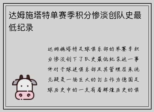 达姆施塔特单赛季积分惨淡创队史最低纪录 达姆施塔特单赛季积分惨淡创队史最低纪录
