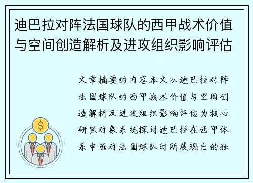 迪巴拉对阵法国球队的西甲战术价值与空间创造解析及进攻组织影响评估 迪巴拉对阵法国球队的西甲战术价值与空间创造解析及进攻组织影响评估