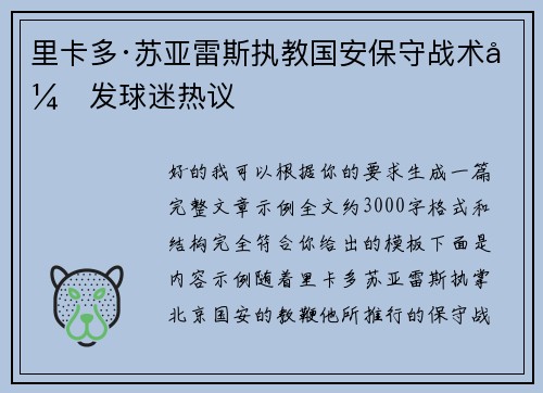 里卡多·苏亚雷斯执教国安保守战术引发球迷热议 里卡多·苏亚雷斯执教国安保守战术引发球迷热议