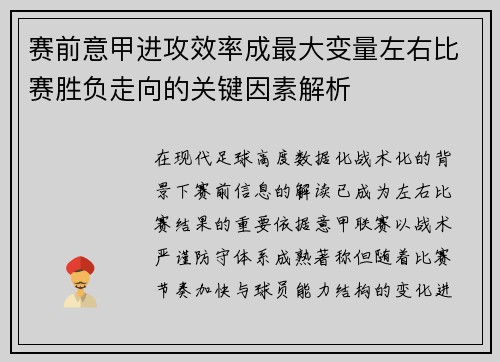 赛前意甲进攻效率成最大变量左右比赛胜负走向的关键因素解析 赛前意甲进攻效率成最大变量左右比赛胜负走向的关键因素解析