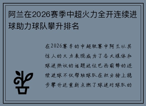 阿兰在2026赛季中超火力全开连续进球助力球队攀升排名 阿兰在2026赛季中超火力全开连续进球助力球队攀升排名