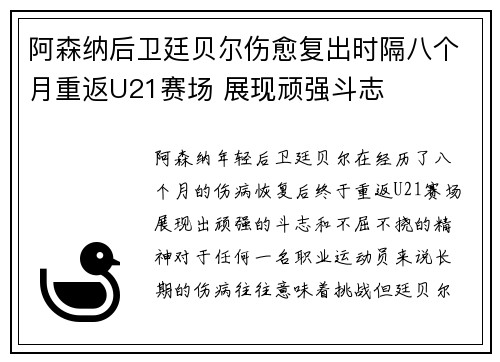 阿森纳后卫廷贝尔伤愈复出时隔八个月重返U21赛场 展现顽强斗志 阿森纳后卫廷贝尔伤愈复出时隔八个月重返U21赛场 展现顽强斗志