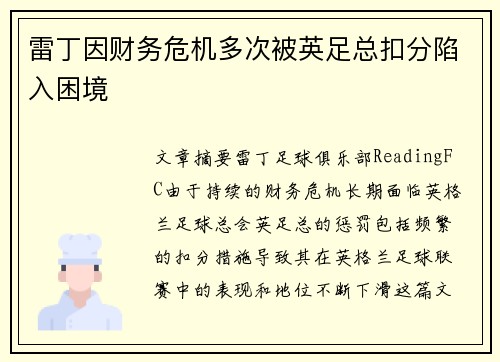 雷丁因财务危机多次被英足总扣分陷入困境 雷丁因财务危机多次被英足总扣分陷入困境