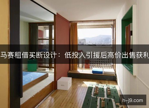 马赛租借买断设计：低投入引援后高价出售获利