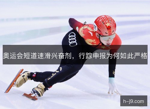 奥运会短道速滑兴奋剂,行踪申报为何如此严格 奥运会短道速滑兴奋剂,行踪申报为何如此严格