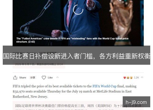国际比赛日补偿设新进入者门槛，各方利益重新权衡
